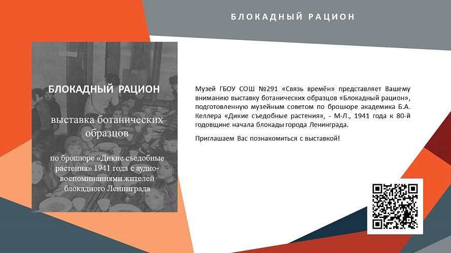 «Блокадный рацион»